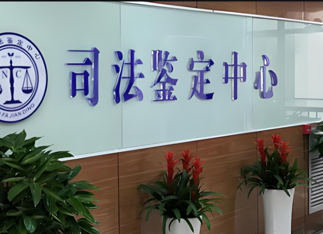 广宗县司法亲子鉴定咨询中心机构